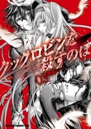 クックロビンを殺すのは 3巻 最新刊 無料試し読みなら漫画 マンガ 電子書籍のコミックシーモア クックロビンを殺すのは 3巻 最新刊 無料試し読みなら漫画 マンガ 電子書籍のコミックシーモア