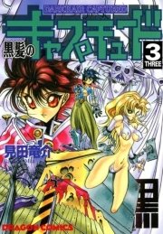黒髪のキャプチュード 3巻 ドラゴンコミックスエイジ 見田竜介 無料試し読みなら漫画 マンガ 電子書籍のコミックシーモア