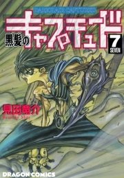 黒髪のキャプチュード 7巻 最新刊 無料試し読みなら漫画 マンガ 電子書籍のコミックシーモア 黒髪のキャプチュード 7巻 最新刊 無料試し読みなら漫画 マンガ 電子書籍のコミックシーモア