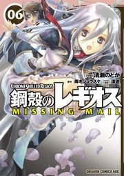 鋼殻のレギオス Missing Mail 6巻 無料試し読みなら漫画 マンガ 電子書籍のコミックシーモア