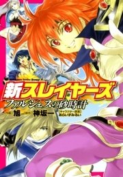 新スレイヤーズ ファルシェスの砂時計 1巻 最新刊 ドラゴンコミックスエイジ あらいずみるい 神坂一 旭 無料試し読みなら漫画 マンガ 電子書籍のコミックシーモア 新スレイヤーズ ファルシェスの砂時計 1巻 最新刊 ドラゴンコミックスエイジ あらいずみるい 神坂一 旭 無料試し読みなら漫画 マンガ 電子書籍のコミックシーモア