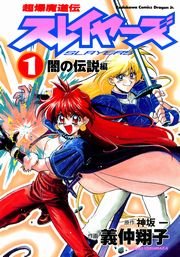 超爆魔道伝スレイヤーズ 1巻 ドラゴンコミックスエイジ 義仲翔子 神坂一 無料試し読みなら漫画 マンガ 電子書籍のコミックシーモア 超爆魔道伝スレイヤーズ 1巻 ドラゴンコミックスエイジ 義仲翔子 神坂一 無料試し読みなら漫画 マンガ 電子書籍のコミックシーモア