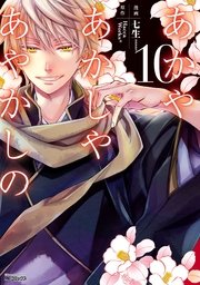 あかやあかしやあやかしの 10巻 最新刊 コミックジーン Mfコミックス ジーンシリーズ Haccaworks 七生 無料試し読みなら漫画 マンガ 電子書籍のコミックシーモア