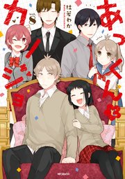 あっくんとカノジョ 8巻 最新刊 Mfコミックス ジーンシリーズ 杜若わか 無料試し読みなら漫画 マンガ 電子書籍のコミックシーモア