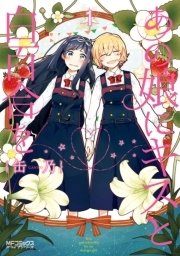 あの娘にキスと白百合を 1巻 Mfコミックス アライブシリーズ 缶乃 無料試し読みなら漫画 マンガ 電子書籍のコミックシーモア