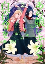 あの娘にキスと白百合を 2巻 無料試し読みなら漫画 マンガ 電子書籍のコミックシーモア