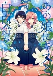 あの娘にキスと白百合を 4巻 無料試し読みなら漫画 マンガ 電子書籍のコミックシーモア