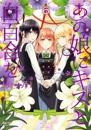あの娘にキスと白百合を 6巻 無料試し読みなら漫画 マンガ 電子書籍のコミックシーモア あの娘にキスと白百合を 6巻 無料試し読みなら漫画 マンガ 電子書籍のコミックシーモア