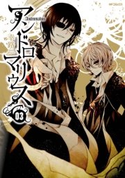 アンドロマリウス 3巻 最新刊 無料試し読みなら漫画 マンガ 電子書籍のコミックシーモア アンドロマリウス 3巻 最新刊 無料試し読みなら漫画 マンガ 電子書籍のコミックシーモア