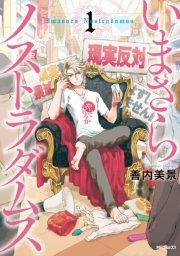 いまさらノストラダムス 1巻 無料試し読みなら漫画 マンガ 電子書籍のコミックシーモア いまさらノストラダムス 1巻 無料試し読みなら漫画 マンガ 電子書籍のコミックシーモア