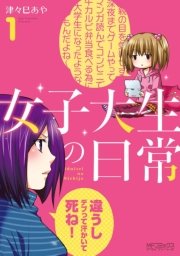 女子大生の日常 1巻 無料試し読みなら漫画 マンガ 電子書籍のコミックシーモア 女子大生の日常 1巻 無料試し読みなら漫画 マンガ 電子書籍のコミックシーモア