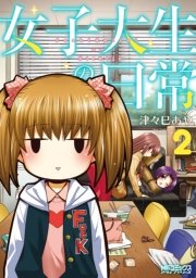 女子大生の日常 2巻 Mfコミックス アライブシリーズ 津々巳あや 無料試し読みなら漫画 マンガ 電子書籍のコミックシーモア 女子大生の日常 2巻 Mfコミックス アライブシリーズ 津々巳あや 無料試し読みなら漫画 マンガ 電子書籍のコミックシーモア