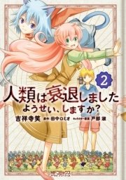 人類は衰退しました ようせい しますか 2巻 無料試し読みなら漫画 マンガ 電子書籍のコミックシーモア