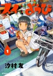 スイようび 1｜無料漫画（マンガ）ならコミックシーモア｜汐村友