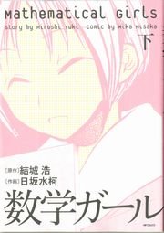 数学ガール 2巻 最新刊 コミックフラッパー Mfコミックス フラッパーシリーズ 結城浩 日坂水柯 無料試し読みなら漫画 マンガ 電子書籍 のコミックシーモア 数学ガール 2巻 最新刊 コミックフラッパー Mfコミックス フラッパーシリーズ 結城浩 日坂水柯 無料試し読みなら漫画 マンガ 電子書籍 のコミックシーモア