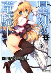 星刻の竜騎士 2巻 コミックアライブ Mfコミックス アライブシリーズ 瑞智士記 Ran 無料試し読みなら漫画 マンガ 電子書籍のコミックシーモア 星刻の竜騎士 2巻 コミックアライブ Mfコミックス アライブシリーズ 瑞智士記 Ran 無料試し読みなら漫画 マンガ 電子書籍のコミックシーモア