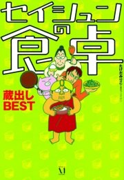 セイシュンの食卓 1巻 コミックエッセイ たけだみりこ 無料試し読みなら漫画 マンガ 電子書籍のコミックシーモア セイシュンの食卓 1巻 コミックエッセイ たけだみりこ 無料試し読みなら漫画 マンガ 電子書籍のコミックシーモア