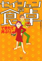 セイシュンの食卓 2巻 最新刊 コミックエッセイ たけだみりこ 無料試し読みなら漫画 マンガ 電子書籍のコミックシーモア セイシュンの食卓 2巻 最新刊 コミックエッセイ たけだみりこ 無料試し読みなら漫画 マンガ 電子書籍のコミックシーモア