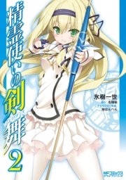 精霊使いの剣舞 2巻 コミックアライブ Mfコミックス アライブシリーズ 氷樹一世 志瑞祐 無料試し読みなら漫画 マンガ 電子書籍のコミックシーモア 精霊使いの剣舞 2巻 コミックアライブ Mfコミックス アライブシリーズ 氷樹一世 志瑞祐 無料試し読みなら漫画 マンガ 電子書籍のコミックシーモア