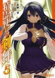 精霊使いの剣舞 5巻 コミックアライブ Mfコミックス アライブシリーズ 氷樹一世 志瑞祐 無料試し読みなら漫画 マンガ 電子書籍のコミックシーモア