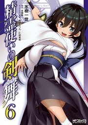 精霊使いの剣舞 6巻 最新刊 無料試し読みなら漫画 マンガ 電子書籍のコミックシーモア 精霊使いの剣舞 6巻 最新刊 無料試し読みなら漫画 マンガ 電子書籍のコミックシーモア
