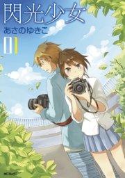 閃光少女 1巻 無料試し読みなら漫画 マンガ 電子書籍のコミックシーモア