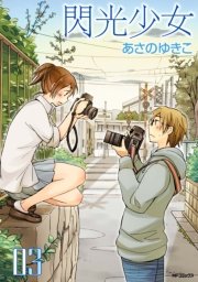 閃光少女 3巻 最新刊 無料試し読みなら漫画 マンガ 電子書籍のコミックシーモア