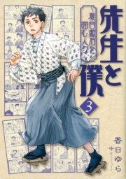 先生と僕 3巻 無料試し読みなら漫画 マンガ 電子書籍のコミックシーモア