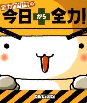 全力ウサギの 今日から全力 1巻 最新刊 コミックエッセイ イケダケイ 無料試し読みなら漫画 マンガ 電子書籍のコミックシーモア