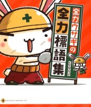 全力ウサギの全力標語集 1巻 最新刊 無料試し読みなら漫画 マンガ 電子書籍のコミックシーモア 全力ウサギの全力標語集 1巻 最新刊 無料試し読みなら漫画 マンガ 電子書籍のコミックシーモア