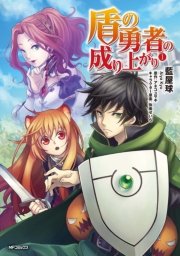 盾の勇者の成り上がり 1巻 無料試し読みなら漫画 マンガ 電子書籍のコミックシーモア