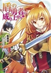 盾の勇者の成り上がり 2巻 Mfコミックス フラッパーシリーズ 藍屋球 アネコユサギ 弥南せいら 無料試し読みなら漫画 マンガ 電子書籍の コミックシーモア