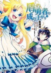 盾の勇者の成り上がり 3巻 無料試し読みなら漫画 マンガ 電子書籍のコミックシーモア