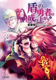 盾の勇者の成り上がり 8巻 Mfコミックス フラッパーシリーズ 藍屋球 アネコユサギ 弥南せいら 無料試し読みなら漫画 マンガ 電子書籍のコミックシーモア