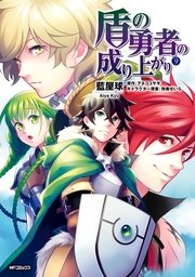 盾の勇者の成り上がり 9巻 無料試し読みなら漫画 マンガ 電子書籍のコミックシーモア