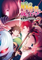 漫画 勇者 最 盾 の 新刊 の 成り上がり 盾の勇者の成り上がり 最新刊（次は23巻）の発売日をメールでお知らせ【ラノベ・小説の発売日を通知するベルアラート】