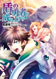 盾の勇者の成り上がり 13巻 Mfコミックス フラッパーシリーズ 藍屋球 アネコユサギ 弥南せいら 無料試し読みなら漫画 マンガ 電子書籍のコミックシーモア