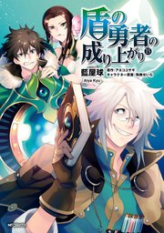 漫画 勇者 最 盾 の 新刊 の 成り上がり 盾の勇者の成り上がりの最新刊【漫画14巻・小説22巻】発売日と無料で読む方法！収録話数も調査｜漫画最新刊の発売日と続き速報