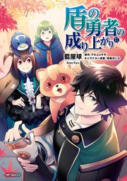 盾の勇者の成り上がり 17巻 Mfコミックス フラッパーシリーズ 藍屋球 アネコユサギ 弥南せいら 無料試し読みなら漫画 マンガ 電子書籍の コミックシーモア