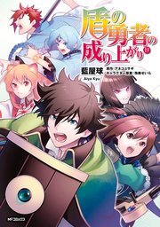 盾の勇者の成り上がり 19 ｜ 藍屋球/アネコユサギ/弥南せいら ｜ 無料漫画（マンガ）ならコミックシーモア