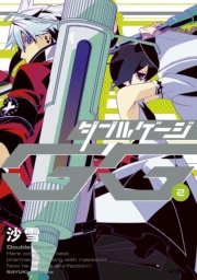 ダブルゲージ 2巻 無料試し読みなら漫画 マンガ 電子書籍のコミックシーモア ダブルゲージ 2巻 無料試し読みなら漫画 マンガ 電子書籍のコミックシーモア