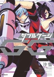 ダブルゲージ 3巻 無料試し読みなら漫画 マンガ 電子書籍のコミックシーモア