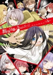 断裁分離のクライムエッジ アンソロジー 1巻 最新刊 無料試し読みなら漫画 マンガ 電子書籍のコミックシーモア 断裁分離のクライムエッジ アンソロジー 1巻 最新刊 無料試し読みなら漫画 マンガ 電子書籍のコミックシーモア