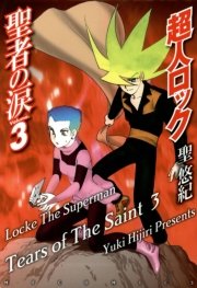 超人ロック 聖者の涙 3巻 最新刊 無料試し読みなら漫画 マンガ 電子書籍のコミックシーモア