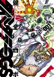 ダイミダラー 1巻 Harta Comix なかま亜咲 無料試し読みなら漫画 マンガ 電子書籍のコミックシーモア