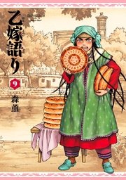 乙嫁語り 9巻 Harta Comix 森薫 無料試し読みなら漫画 マンガ 電子書籍のコミックシーモア