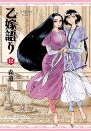 乙嫁語り 12巻 Harta Comix 森薫 無料試し読みなら漫画 マンガ 電子書籍のコミックシーモア