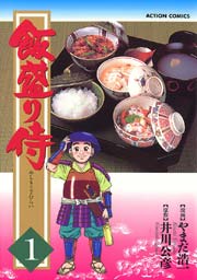 飯盛り侍 1巻 無料試し読みなら漫画 マンガ 電子書籍のコミックシーモア