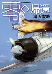 零の帰還 1巻 最新刊 漫画アクション 滝沢聖峰 無料試し読みなら漫画 マンガ 電子書籍のコミックシーモア