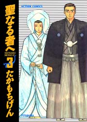 聖なる者へ 3巻 最新刊 漫画アクション たかもちげん 無料試し読みなら漫画 マンガ 電子書籍のコミックシーモア 聖なる者へ 3巻 最新刊 漫画アクション たかもちげん 無料試し読みなら漫画 マンガ 電子書籍のコミックシーモア